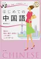 はじめての中国語会話[カセット] Amazon.co.jp: 中国語 (会話集) : 本